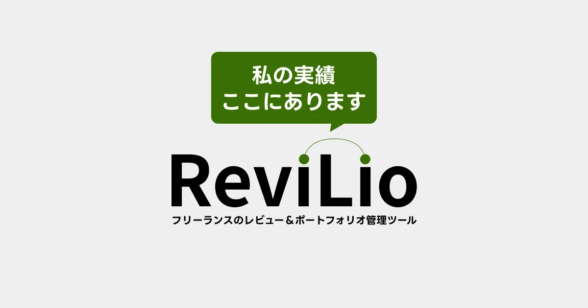レビュー&ポートフォリオ管理ツール「レビリオ」のサムネイル画像