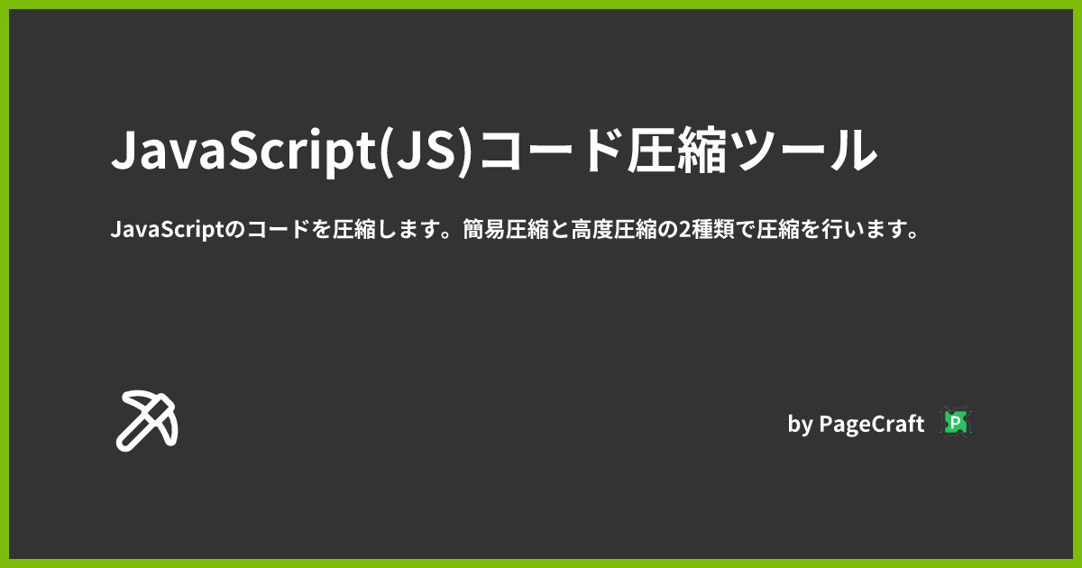 JavaScript(JS)コード圧縮ツール | by PageCraftのサムネイル画像