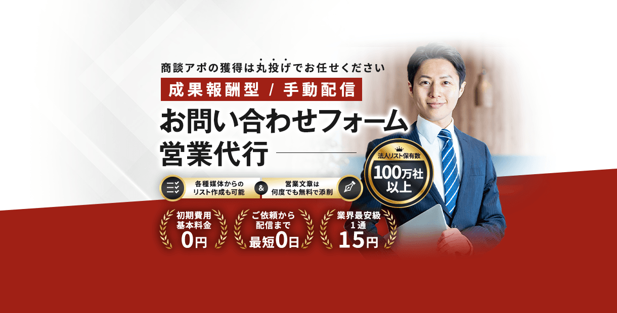 Jobs - お問い合わせフォーム営業代行のサムネイル画像